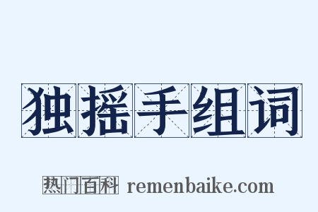 独摇手组词是什么意思的图片